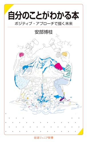自分のことがわかる本 ポジティブ・アプローチで描く未来