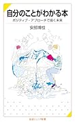 自分のことがわかる本 ポジティブ・アプローチで描く未来
