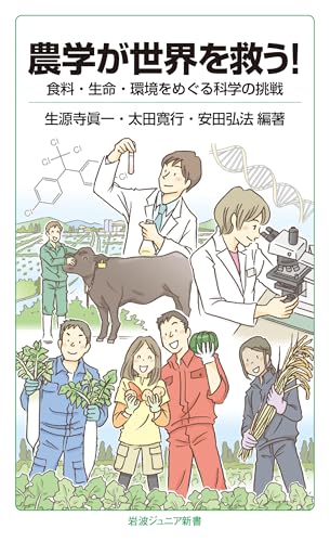 農学が世界を救う! 食料・生命・環境をめぐる科学の挑戦