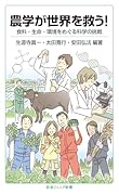 農学が世界を救う! 食料・生命・環境をめぐる科学の挑戦