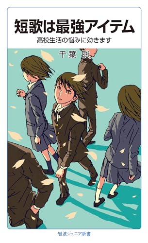 短歌は最強アイテム 高校生活の悩みに効きます