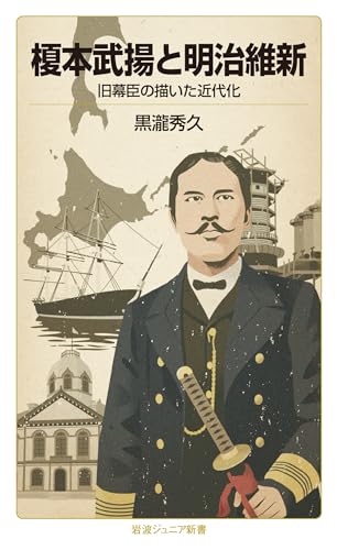 榎本武揚と明治維新――旧幕臣の描いた近代化