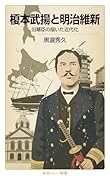 榎本武揚と明治維新 旧幕臣の描いた近代化