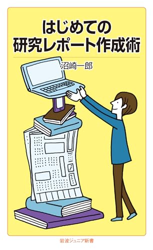 はじめての研究レポート作成術