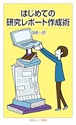 はじめての研究レポート作成術