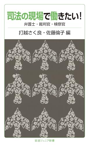 司法の現場で働きたい! 弁護士・裁判官・検察官