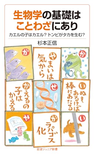 生物学の基礎はことわざにあり カエルの子はカエル？トンビがタカを生む？