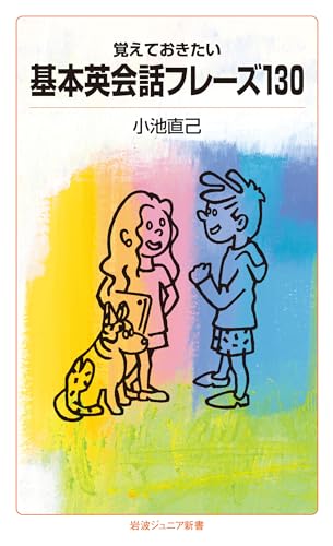 覚えておきたい基本英会話フレーズ130