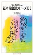 覚えておきたい基本英会話フレーズ130