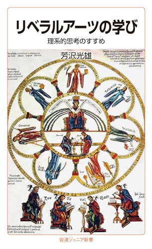 リベラルアーツの学び 理系的思考のすすめ