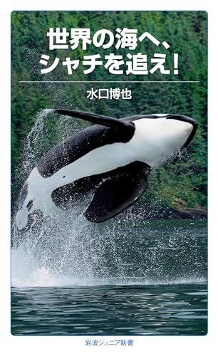 世界の海へ、シャチを追え!