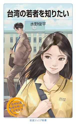 台湾の若者を知りたい