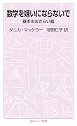 数学を嫌いにならないで 基本のおさらい篇