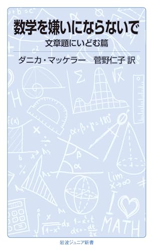 数学を嫌いにならないで 文章題にいどむ篇