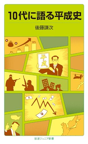 10代に語る平成史