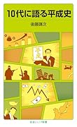 10代に語る平成史