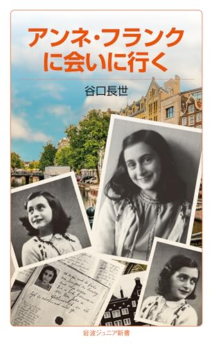 アンネ・フランクに会いに行く