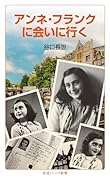 アンネ・フランクに会いに行く