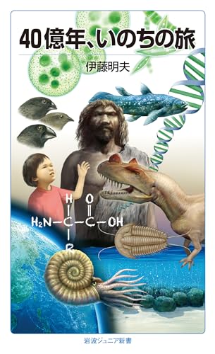 40億年、いのちの旅