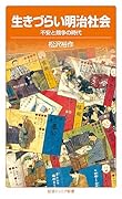 生きづらい明治社会 不安と競争の時代
