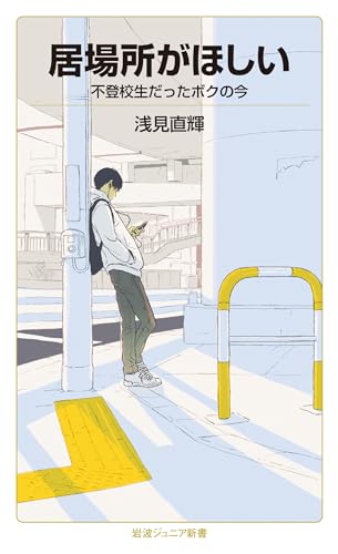 居場所がほしい 不登校生だったボクの今