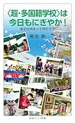 〈超・多国籍学校〉は今日もにぎやか! 多文化共生って何だろう