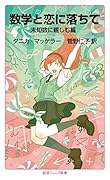 数学と恋に落ちて 未知数に親しむ篇