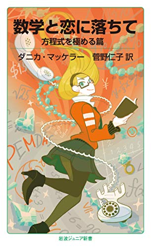 数学と恋に落ちて 方程式を極める篇