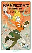 数学と恋に落ちて 方程式を極める篇