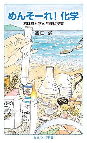 めんそーれ! 化学 おばあと学んだ理科授業