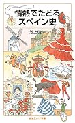 情熱でたどるスペイン史