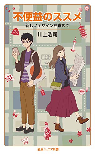 不便益のススメ 新しいデザインを求めて