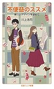 不便益のススメ 新しいデザインを求めて