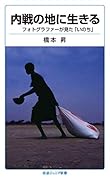 内戦の地に生きる フォトグラファーが見た「いのち」