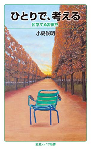 ひとりで,考える 哲学する習慣を