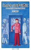 「カルト」はすぐ隣に オウムに引き寄せられた若者たち