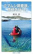 クマムシ調査隊、南極を行く!