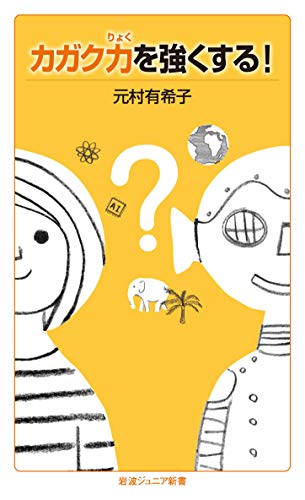 カガク力を強くする!