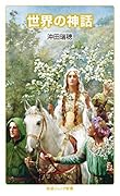 世界の神話