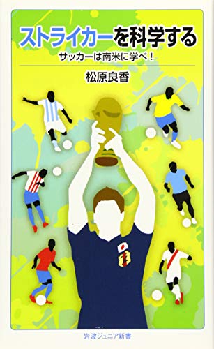 ストライカーを科学する サッカーは南米に学べ！