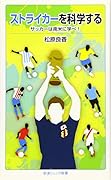 ストライカーを科学する サッカーは南米に学べ！