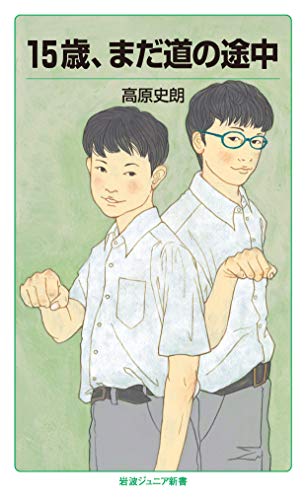 15歳,まだ道の途中