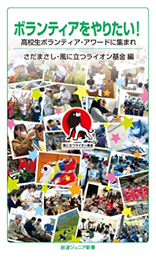 ボランティアをやりたい! 高校生ボランティア・アワードに集まれ