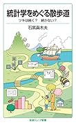 統計学をめぐる散歩道 ツキは続く？ 続かない？