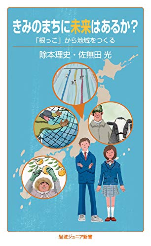 きみのまちに未来はあるか? 「根っこ」から地域をつくる
