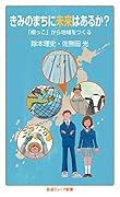 きみのまちに未来はあるか? 「根っこ」から地域をつくる