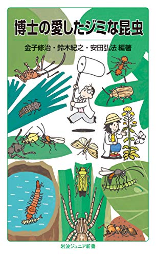 博士の愛したジミな昆虫