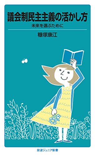 議会制民主主義の活かし方 未来を選ぶために