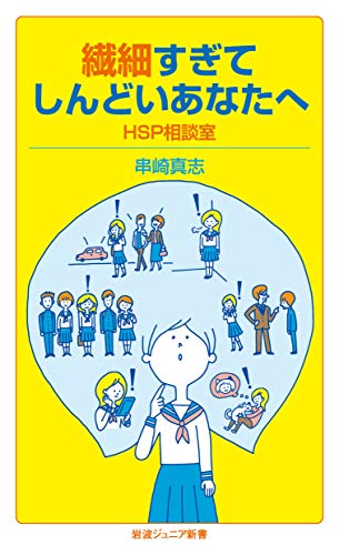 繊細すぎてしんどいあなたへ HSP相談室
