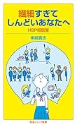 繊細すぎてしんどいあなたへ HSP相談室